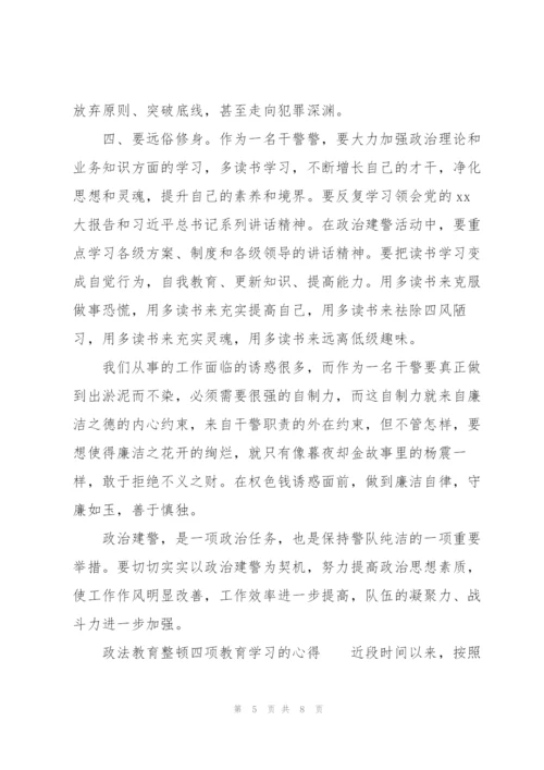 政法教育整顿四项教育学习的心得.docx