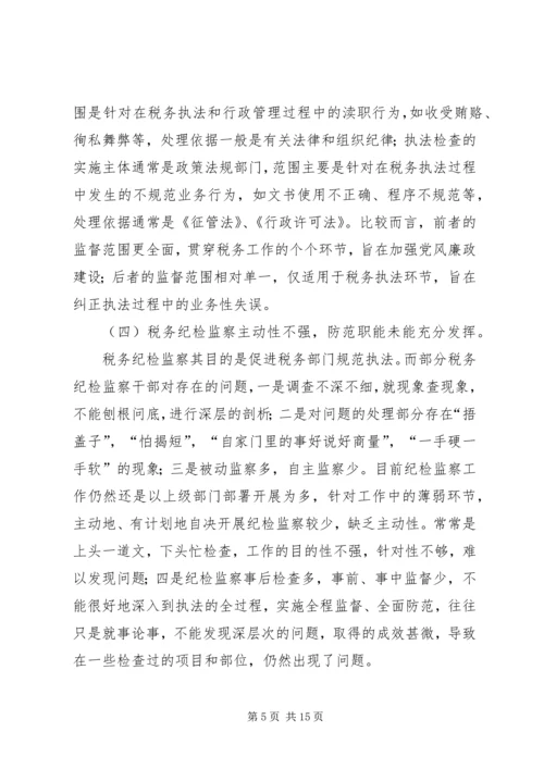 关于做好新时代税务纪检监察工作的思考.docx