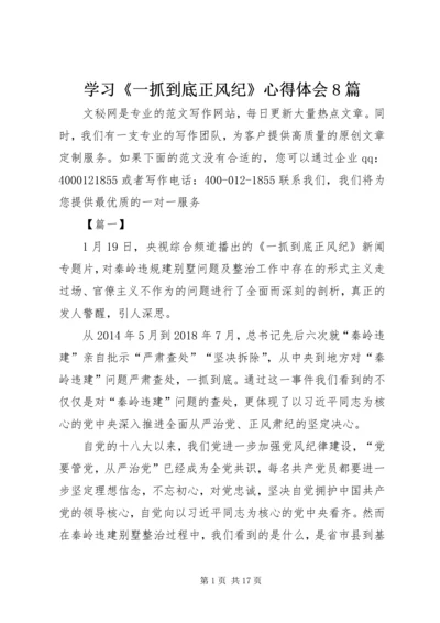 学习《一抓到底正风纪》心得体会8篇.docx