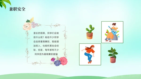绿色水彩小清新大学生暑假安全安全教育PPT