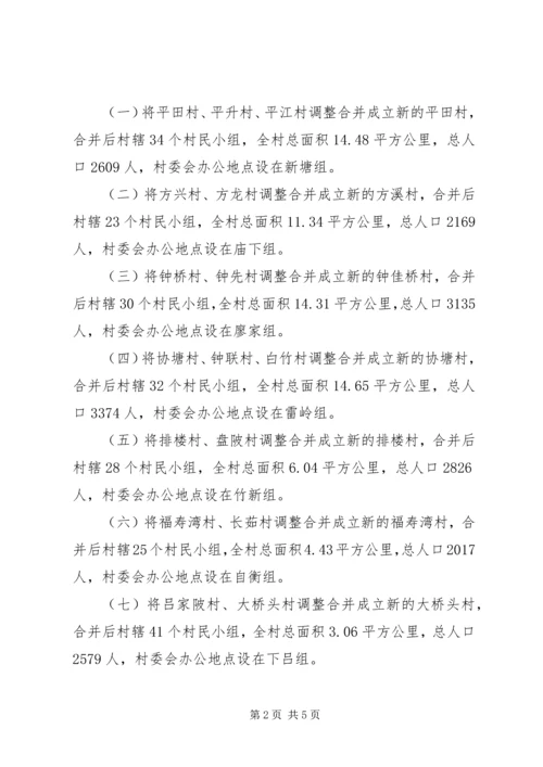 关于村级区划调整的请示.docx