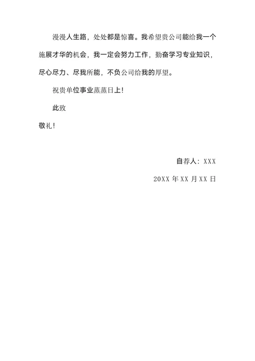 大学生自荐求职信范文