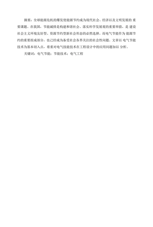 电气工程中的节能技术应用