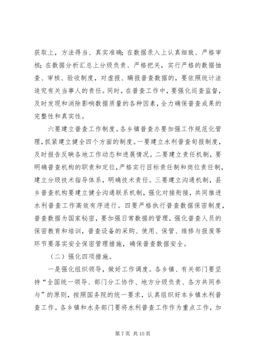 副县长在全县水利普查工作动员会上的讲话_1.docx