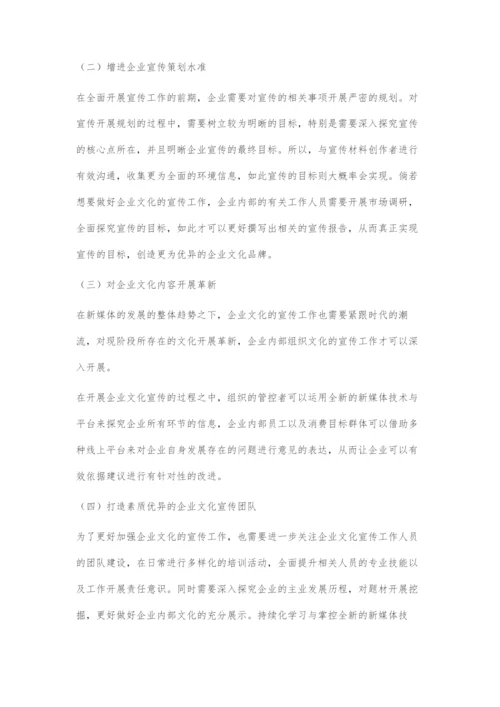 基于新媒体下企业文化的宣传策略及创新.docx