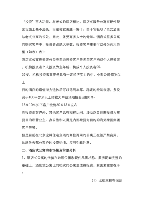 酒店式公寓前景及客户分析.docx