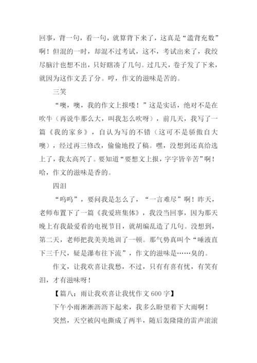 让我欢喜让我忧作文600字.docx