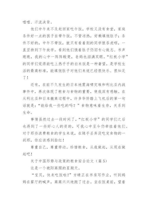 关于中国形势与政策的粮食安全论文范文（精选20篇）.docx