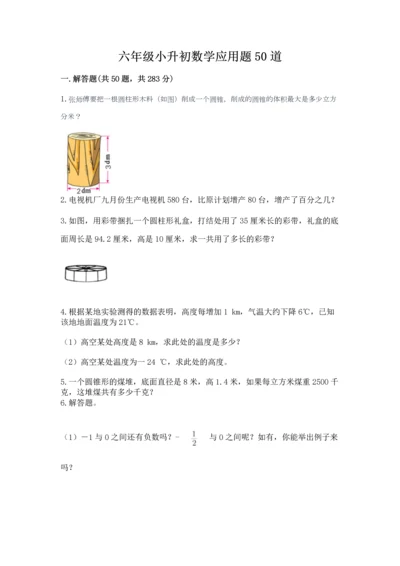六年级小升初数学应用题50道含答案【实用】.docx