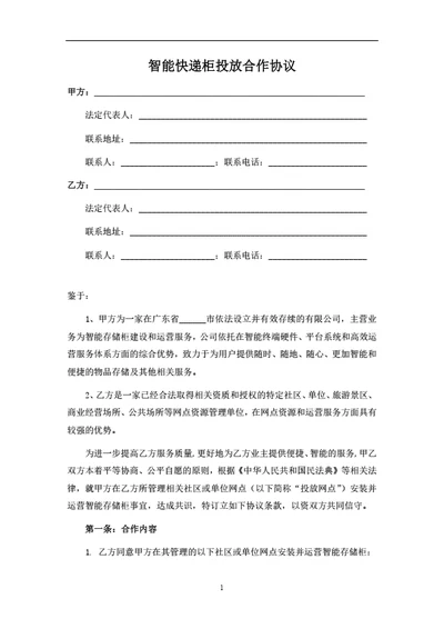 智能快递柜投放合作协议