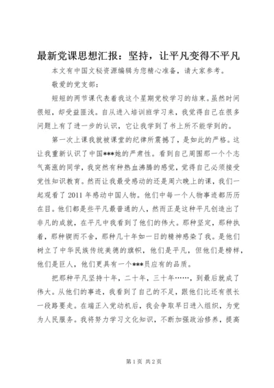 最新党课思想汇报：坚持，让平凡变得不平凡.docx