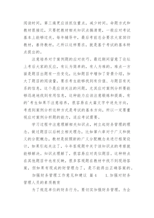 加强财务管理工作意见和建议.docx