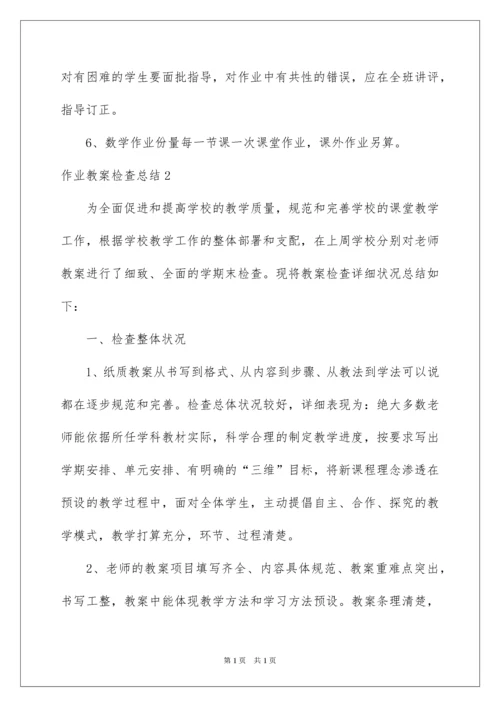 2022作业教案检查总结.docx