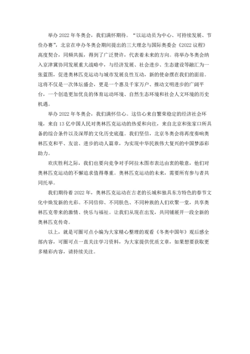 观看《冬奥中国年》观后感2022.docx