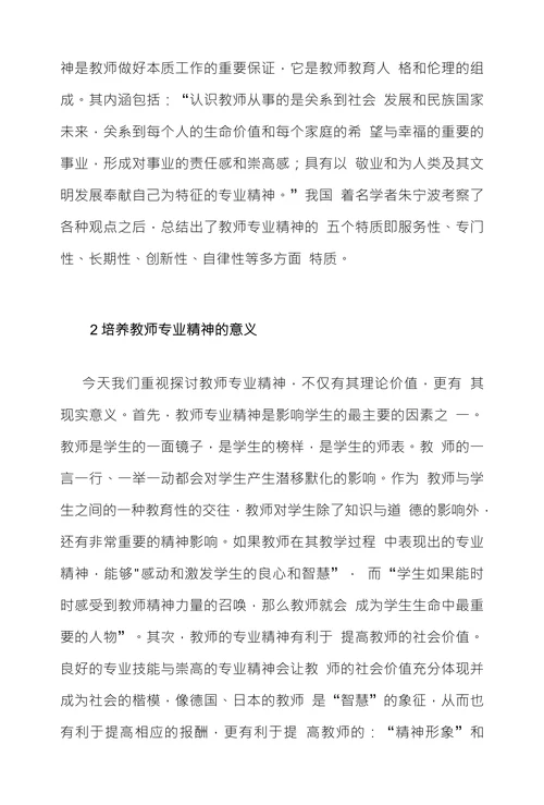 基于价值多元背景下教师专业精神的内涵和意义浅析