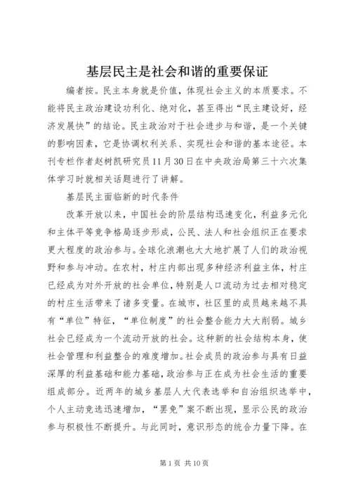 基层民主是社会和谐的重要保证.docx