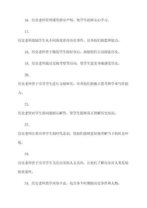 关于历史老师好词好句