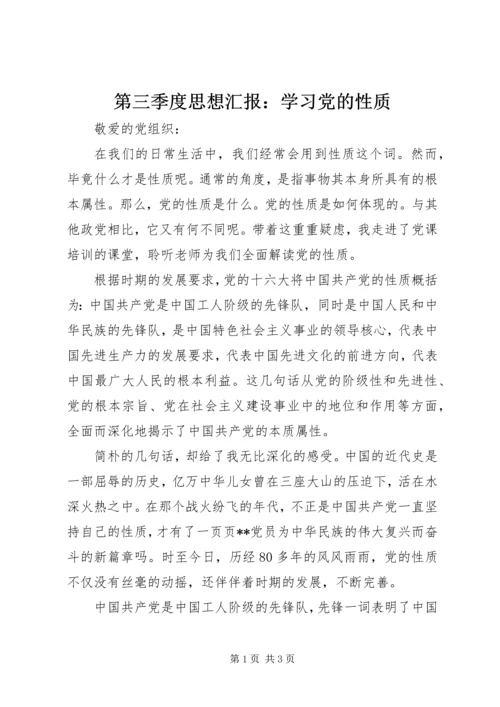 第三季度思想汇报：学习党的性质 (2).docx