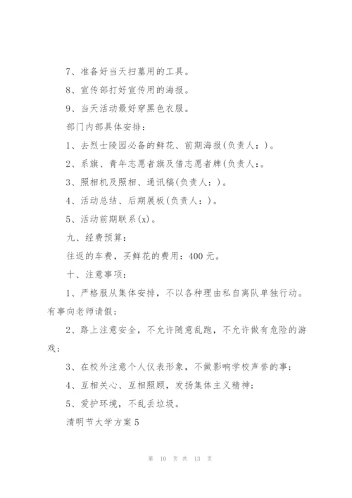 清明节大学活动方案.docx