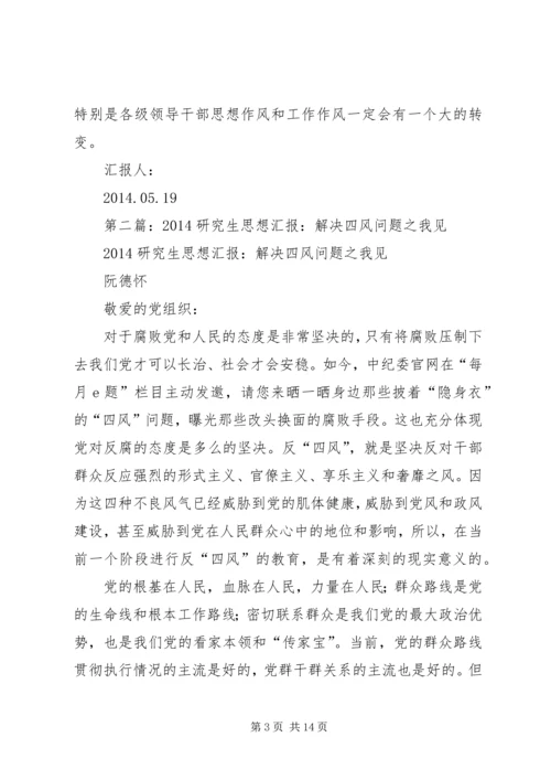 第一篇：解决四风建设问题思想汇报.docx