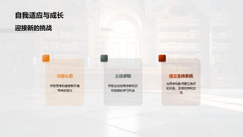 大学生活的挑战与转变