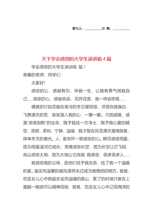 关于学会感恩的大学生演讲稿4篇