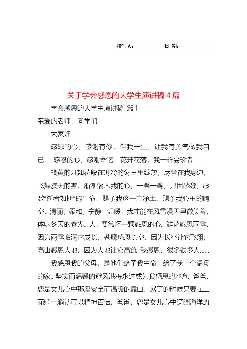 关于学会感恩的大学生演讲稿4篇