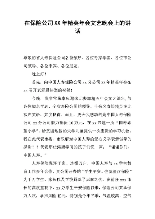 在保险公司XX年精英年会文艺晚会上的讲话