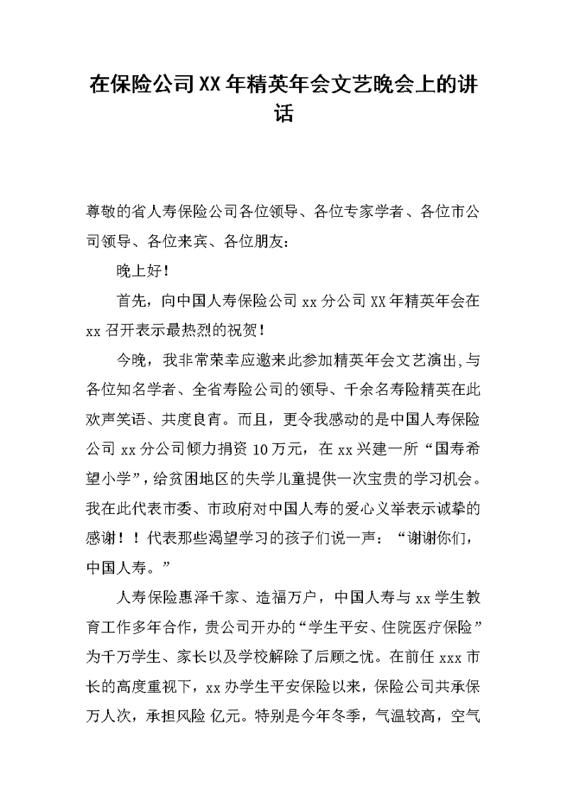 在保险公司XX年精英年会文艺晚会上的讲话