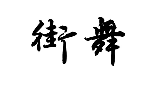 街舞培训招生快闪片头动画通用PPT模版
