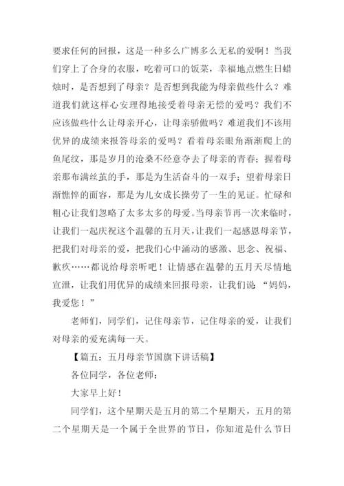 母亲节国旗下讲话稿.docx