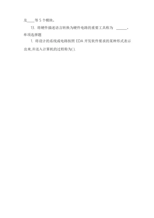 EDA技术习题.docx