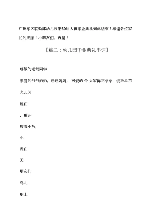 幼儿大班毕业歌串词.docx