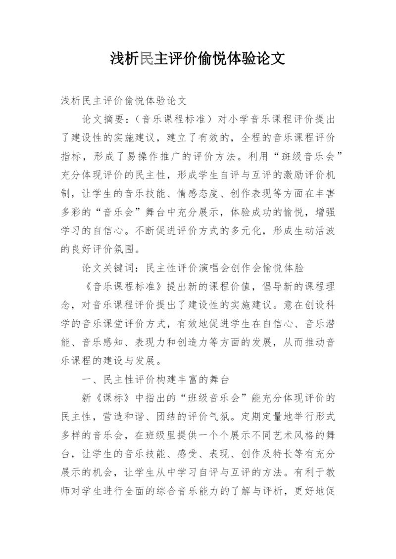 浅析民主评价偷悦体验论文.docx