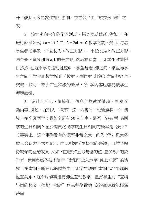 浅议新课标下师生互动型数学课构建