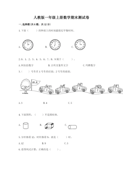 人教版一年级上册数学期末测试卷审定版.docx