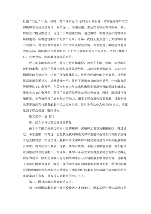 语文工作计划8篇.docx