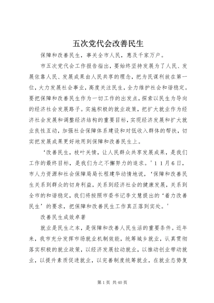 五次党代会改善民生.docx