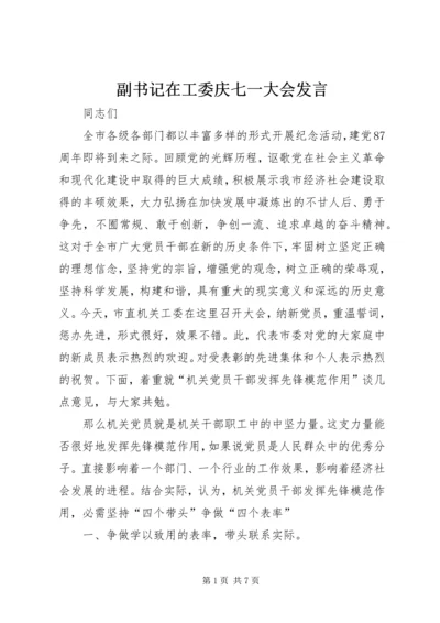 副书记在工委庆七一大会发言.docx