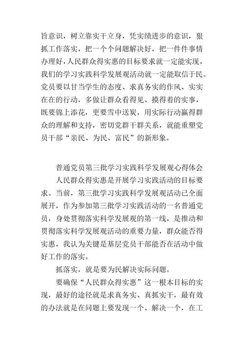 普通党员第三批学习实践科学发展观的心得体会