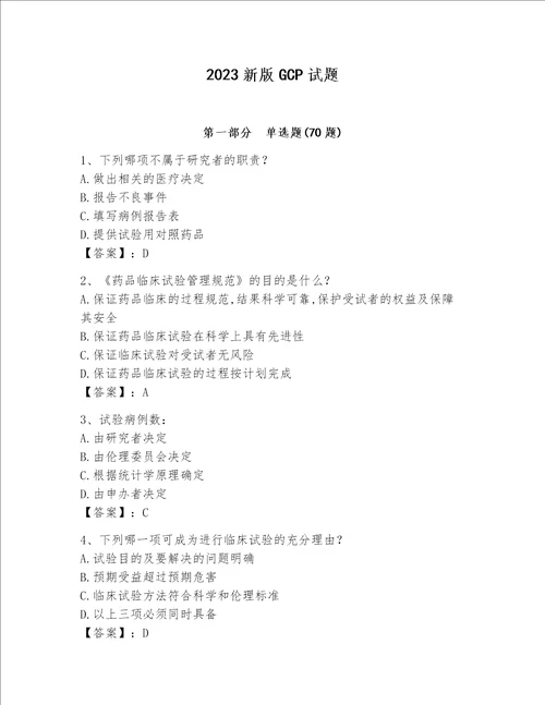 2023新版GCP试题易错题word版