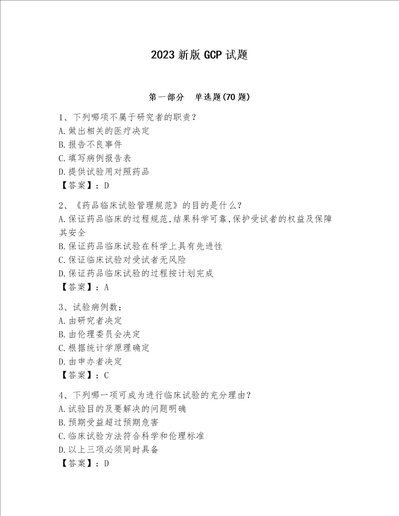 2023新版GCP试题易错题word版