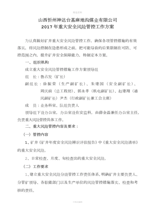 重大安全风险管控工作方案.docx