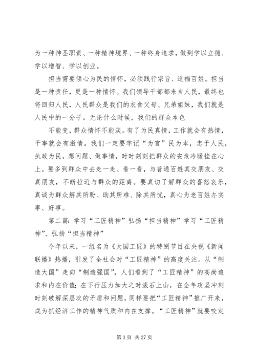 学习弘扬担当精神心得体会范文合集.docx