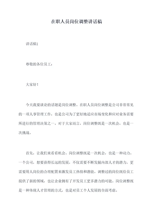 在职人员岗位调整讲话稿