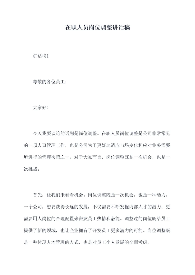 在职人员岗位调整讲话稿