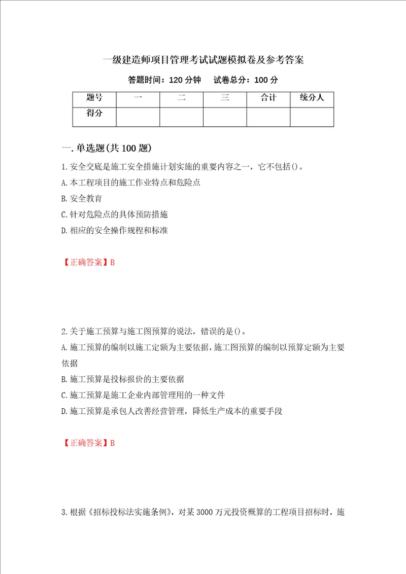 一级建造师项目管理考试试题模拟卷及参考答案第58套