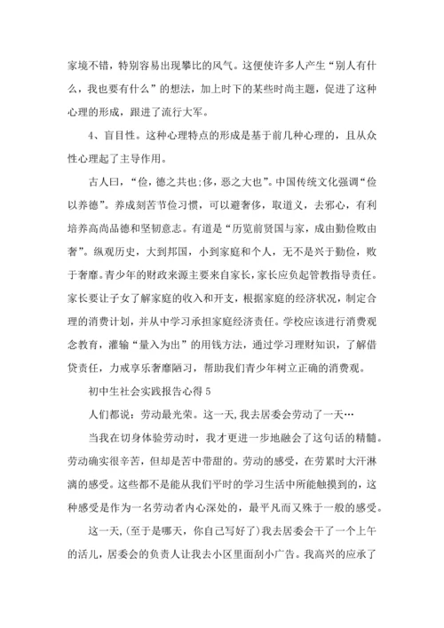 初中生社会实践报告心得五篇.docx