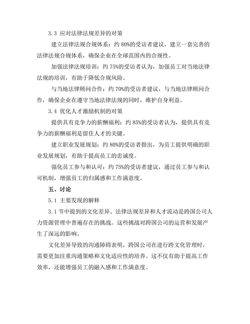 跨国公司人力资源管理的挑战与对策