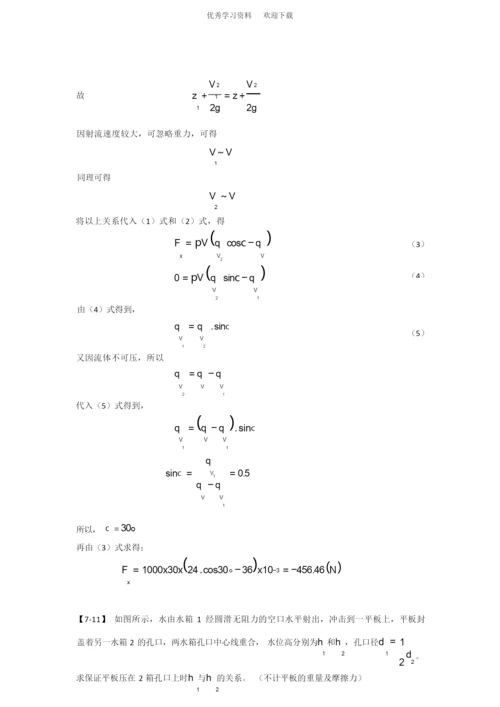 工程流体力学答案(陈卓如)第七章.docx